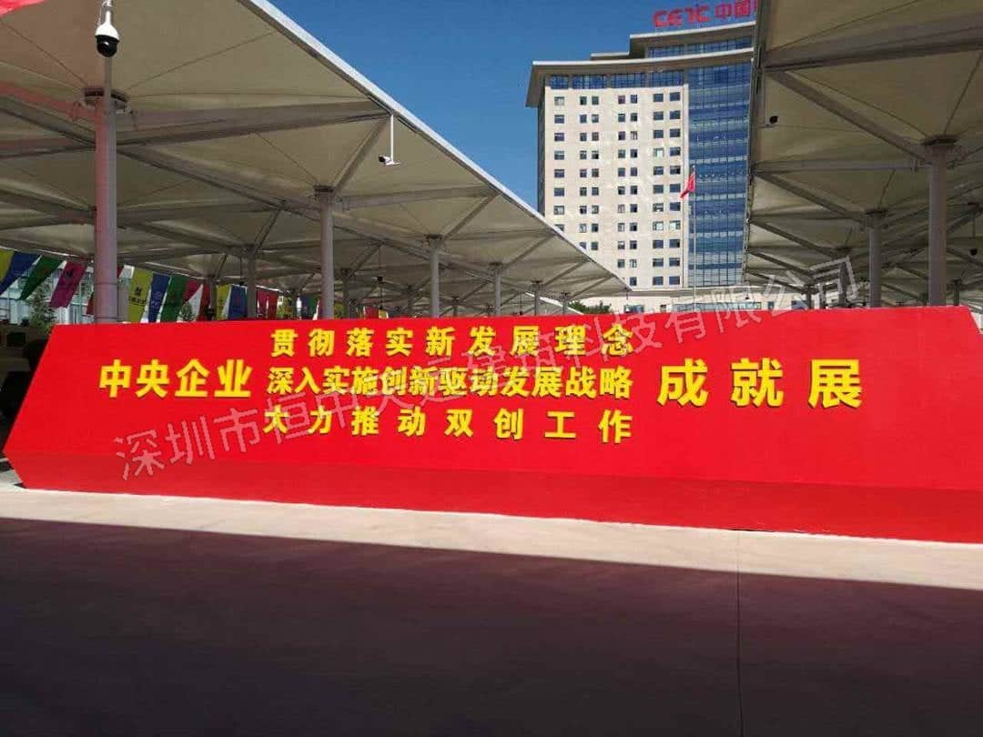 北京央企创新成就展馆膜结构工程
